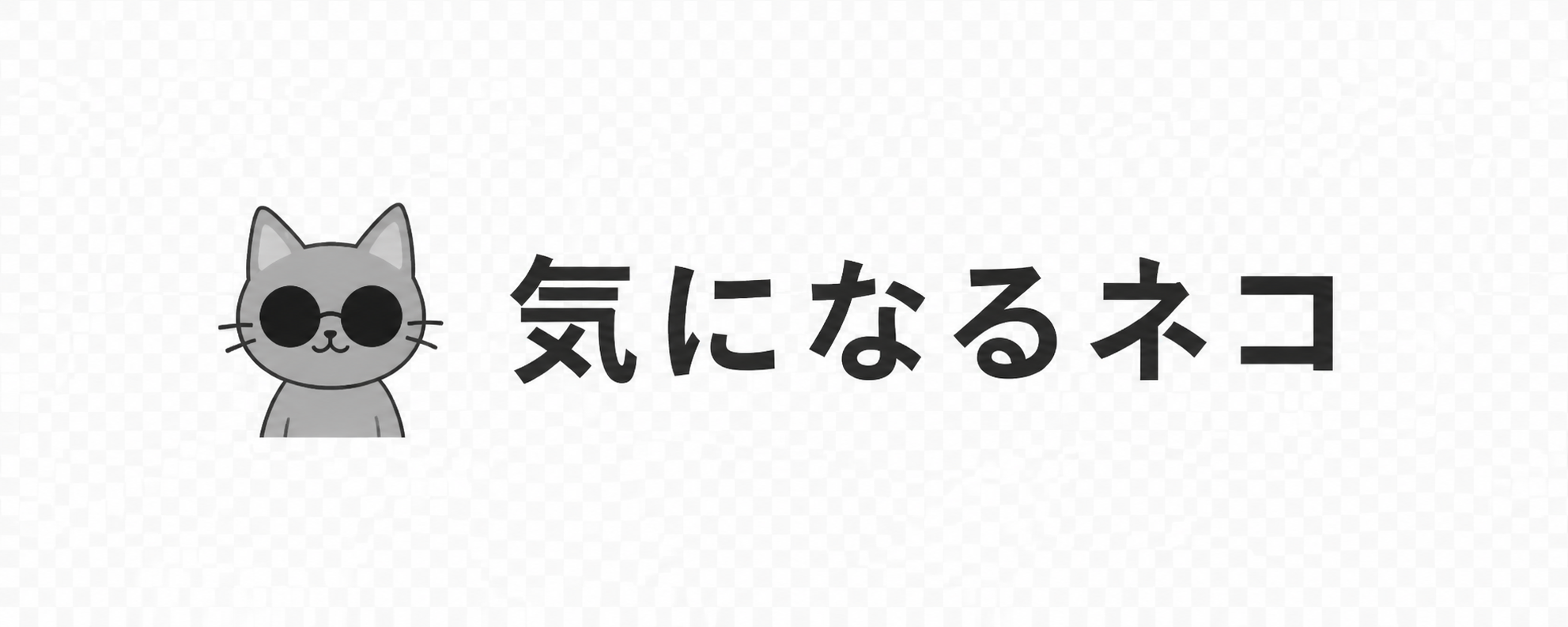 気になるネコは眠れない
